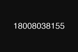 18008038155