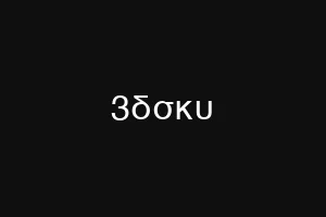 3δσκυ