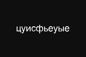 цуисфьеуые