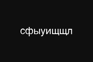 сыпщьфклуе