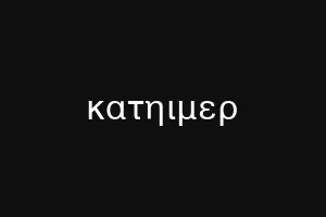 κατηιμερ